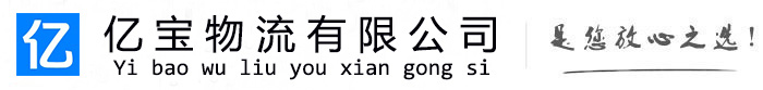 密山亿宝物流运输公司